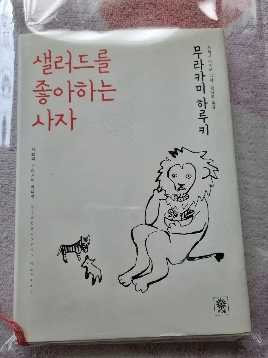 샐러드를 좋아하는 사자 책